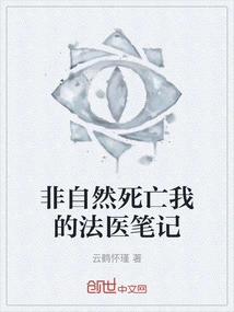 My Forensic Notes on Unnatural Death