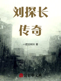 The Legend of Inspector Liu