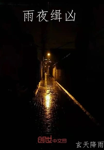 Catching a Murderer on a Rainy Night