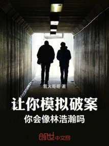 If You Were Asked to Simulate Solving a Crime, Would You Be Like Lin Haohan?