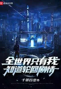 I Am the Only One in the World Who Knows the Plot of Reincarnation