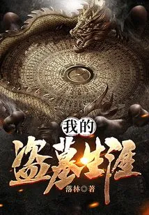 My Tomb Robbing Career