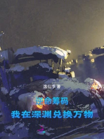 Fate-defying Chips: I Exchange for All Things in the Abyss