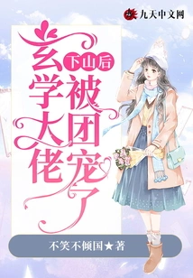 The Master of Metaphysics Was Favored by the Group after He Came Down from the Mountain