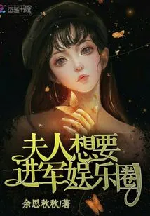 My Wife Wants to Enter the Entertainment Industry