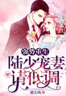 Strong Rebirth: Mr. Lu Dotes on His Wife, Please Keep a Low Profile