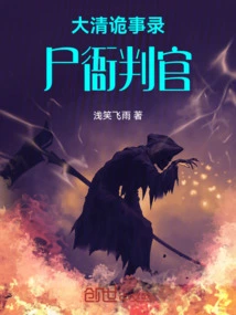 Records of Strange Stories from the Qing Dynasty: Judge of Corpse Yamen