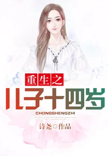 The Reborn Son is Fourteen Years Old