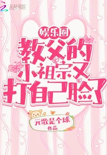 The Little Ancestor of the Godfather of the Entertainment Industry Slapped Himself in the Face Again