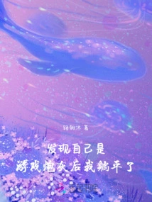 After Discovering That I Was Cannon Fodder in the Game, I Lay Down