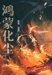 Hongmeng Turns into Dust