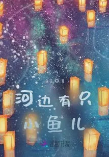 There is a Little Fish by the River