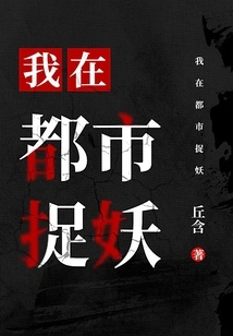 I'm Catching Monsters in the City