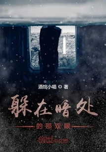 Those Eyes Hiding in the Dark