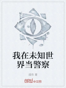 I'm a Policeman in an Unknown World