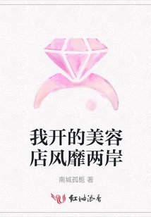 The Beauty Shop I Opened is Popular on Both Sides of the Taiwan Strait