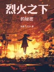 Secrets under the Fire