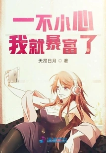 I Accidentally Became Rich