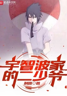 The Second Young Master of the Uchiha Family