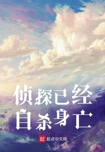 The Detective Has Committed Suicide