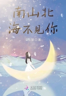 I Can't See You in Nanshan and Beihai