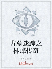 The Mystery of the Ancient Tomb: the Legend of Lin Feng