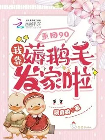 Return to 90: I Made a Living by Picking Goose Hair!