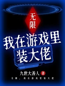 Infinite, I Pretend to Be a Boss in the Game