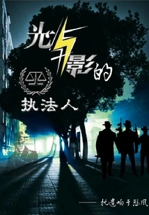 Law Enforcer of Light and Shadow