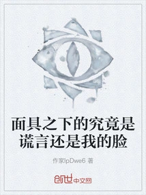 Is it a Lie or My Face under the Mask?