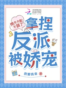 The Cannon Fodder Female Partner No Longer Pretends to Be a Villain, but She is Pampered as a Villain