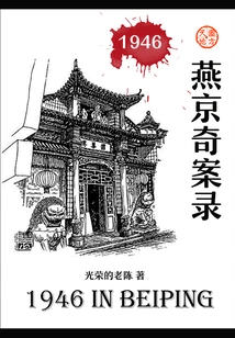 Strange Cases in Yanjing 1946