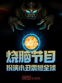 Brain-burning Show: Playing a Clown and Shocking the World