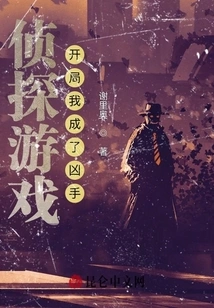 Detective Game: I Became the Murderer at the Beginning