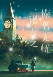 Travelers in the Heavens Have No Worries