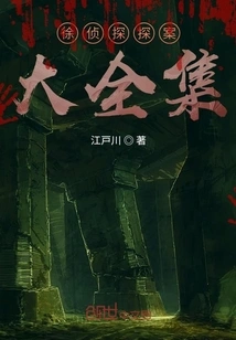 Detective Xu's Complete Collection of Detective Stories