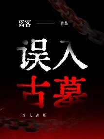 Entering an Ancient Tomb by Mistake