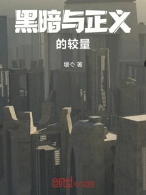 The Battle between Darkness and Justice