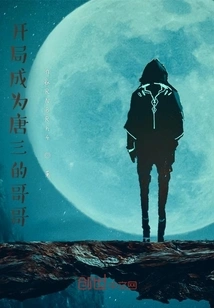 Invincible at the Beginning: Becoming Tang San's Brother