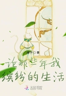 On My Colorful Life in Those Years