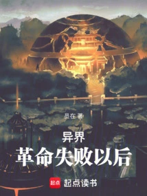 Alien World: after the Failure of the Revolution