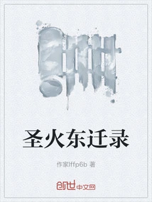 Record of the Holy Fire's Eastward Movement