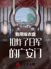 I Used Wedding Dress Buttons to Blow up the Japanese Army's Guang'an Gate