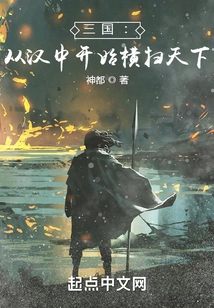 Three Kingdoms: Starting from Hanzhong and Sweeping the World