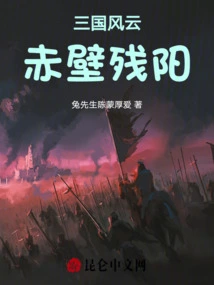 Romance of the Three Kingdoms: Red Cliff Setting Sun