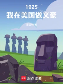 In 1925, I Was a Literary Giant in the United States