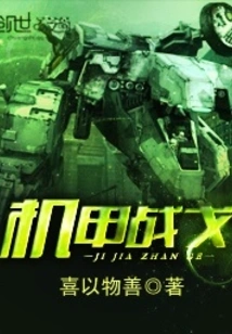 Mecha Zhan Ge