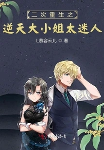 The Second Rebirth of the Heaven-defying Eldest Lady is so Charming