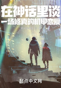 Talking About a Cultivating Mecha Love in Mythology