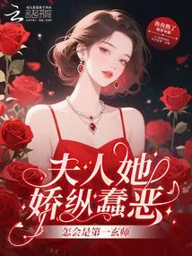 Madam, She is Indulgent, Stupid and Evil, How Can She Be the Number One Mysterious Master?